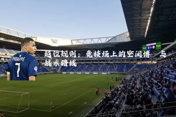 越位规则：竞技场上的空间博弈与战术暗线