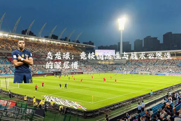 乌龙球：竞技偶然性与战术必然性的深层博弈