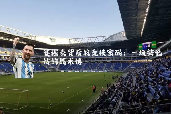 赛程表背后的竞技密码：一场被低估的战术博弈