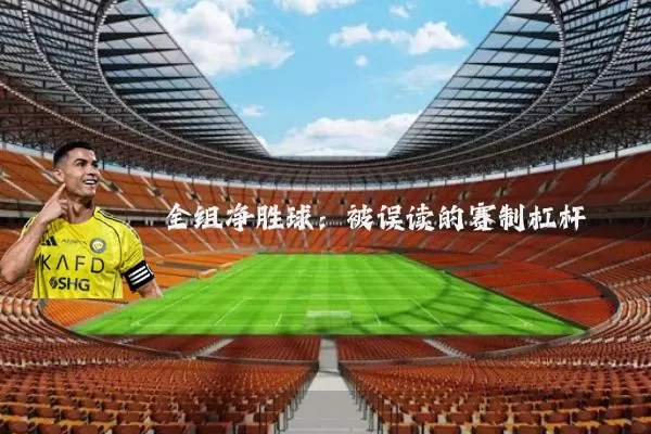 全组净胜球:被误读的赛制杠杆