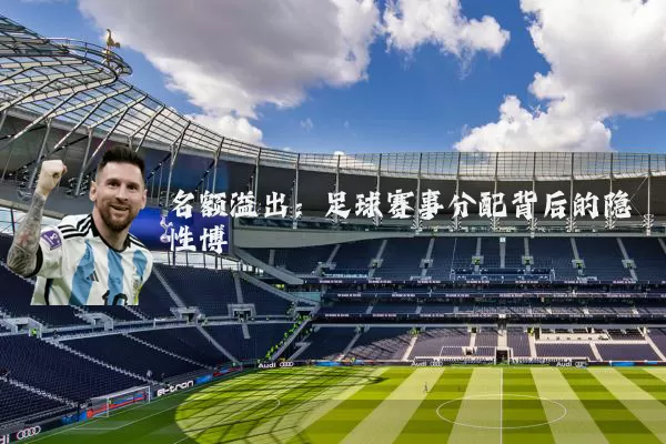 名额溢出：足球赛事分配背后的隐性博弈