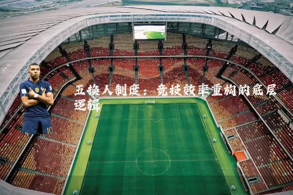 五换人制度：竞技效率重构的底层逻辑