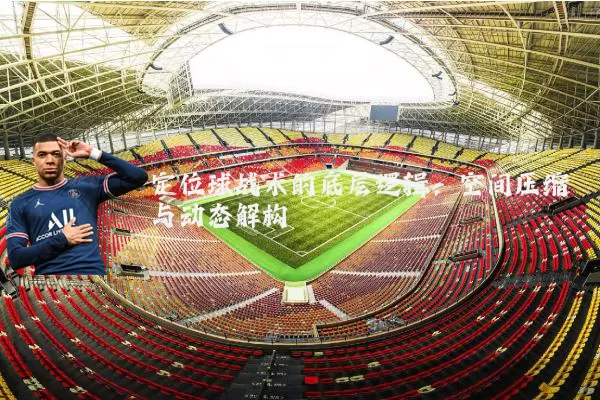 定位球战术的底层逻辑：空间压缩与动态解构