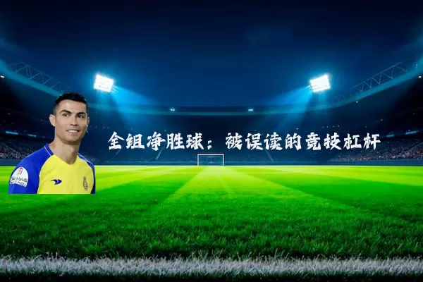 全组净胜球：被误读的竞技杠杆
