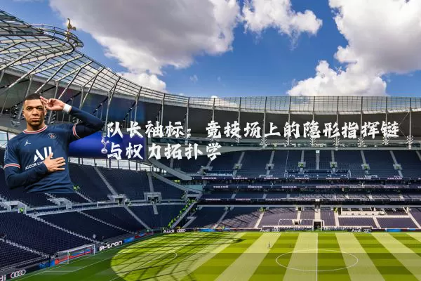 队长袖标:竞技场上的隐形指挥链与权力拓扑学