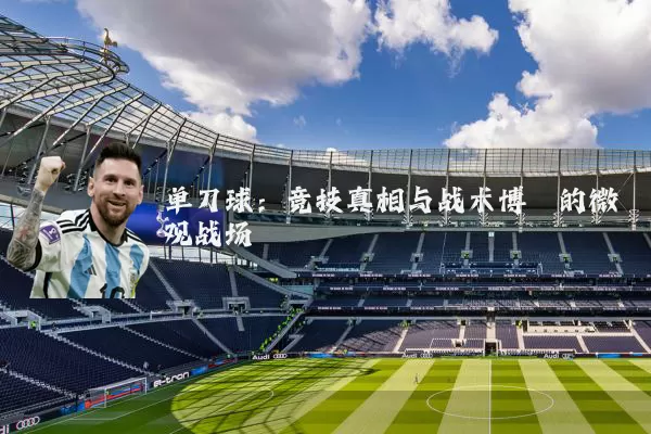 单刀球：竞技真相与战术博弈的微观战场