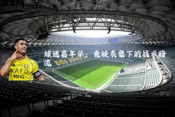 球迷嘉年华：竞技表象下的战术暗流