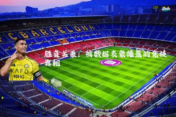 胜负关系：被数据表象掩盖的竞技真相