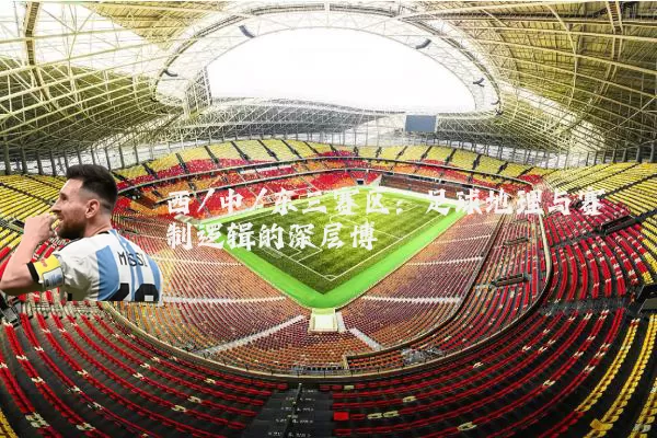 西/中/东三赛区：足球地理与赛制逻辑的深层博弈