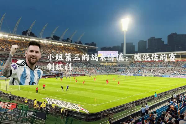小组第三的战术价值：被低估的赛制红利