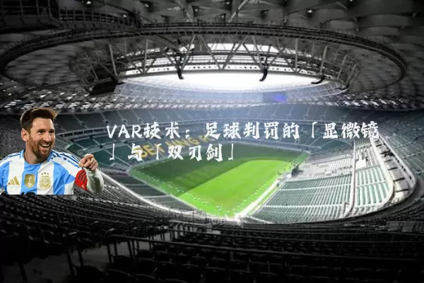 VAR技术：足球判罚的「显微镜」与「双刃剑」