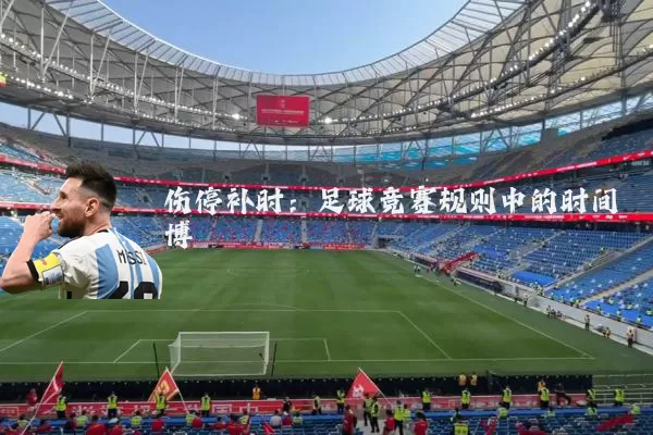 伤停补时:足球竞赛规则中的时间博弈