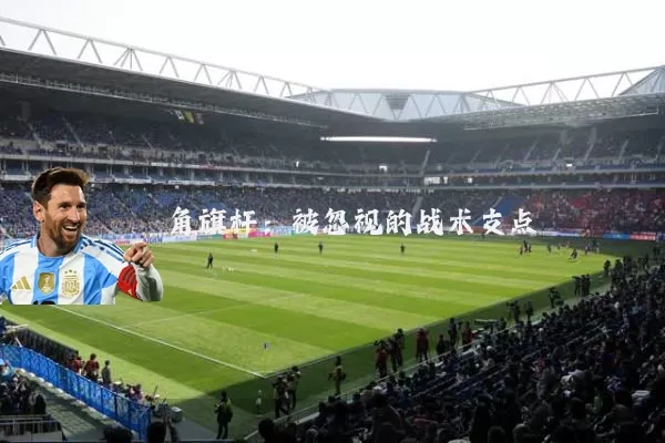 角旗杆：被忽视的战术支点