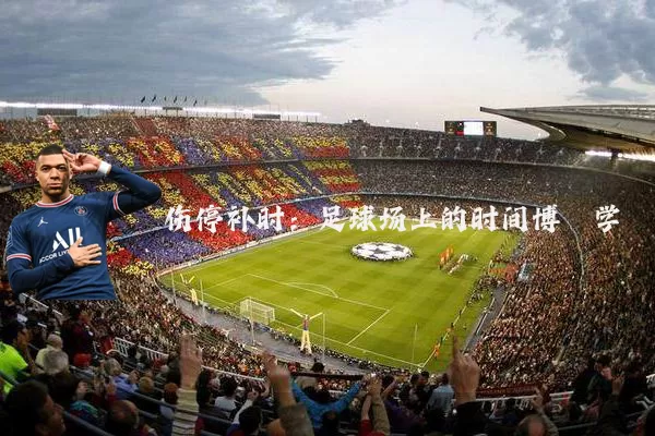 伤停补时:足球场上的时间博弈学