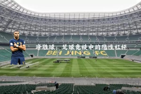 净胜球:足球竞技中的隐性杠杆