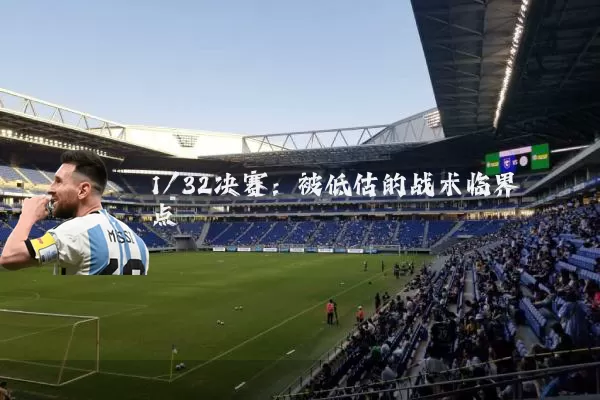 1/32决赛：被低估的战术临界点
