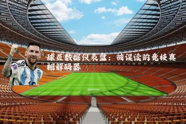 球员数据仪表盘:被误读的竞技真相解码器