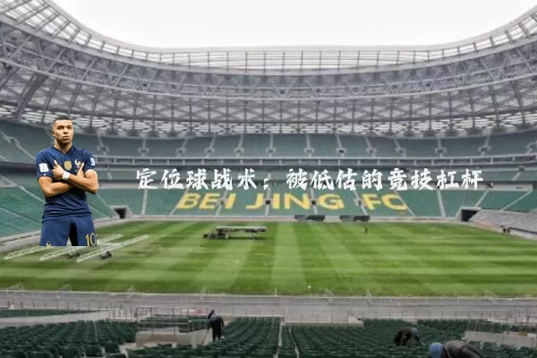 定位球战术：被低估的竞技杠杆