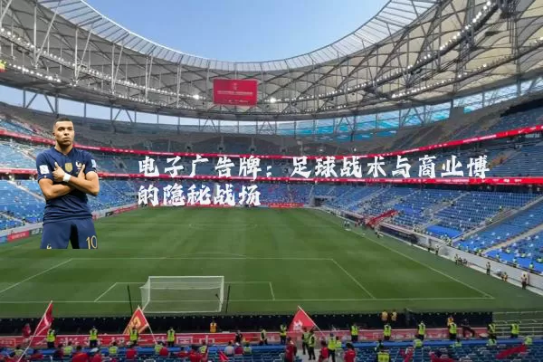 电子广告牌：足球战术与商业博弈的隐秘战场