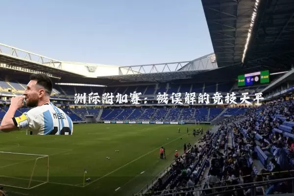 洲际附加赛:被误解的竞技天平