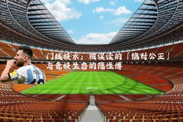门线技术：被误读的「绝对公正」与竞技生态的隐性博弈