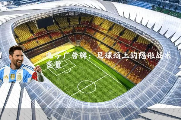 电子广告牌:足球场上的隐形战术变量