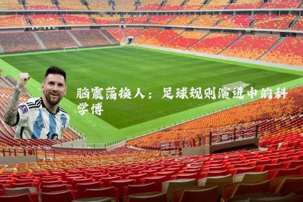 脑震荡换人：足球规则演进中的科学博弈