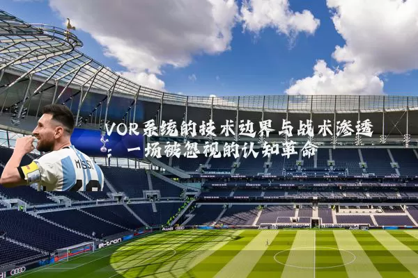 VOR系统的技术边界与战术渗透：一场被忽视的认知革命