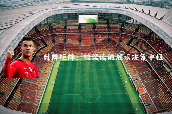 对阵矩阵：被误读的战术决策中枢