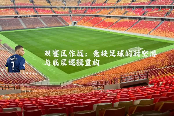 双赛区作战:竞技足球的时空博弈与底层逻辑重构